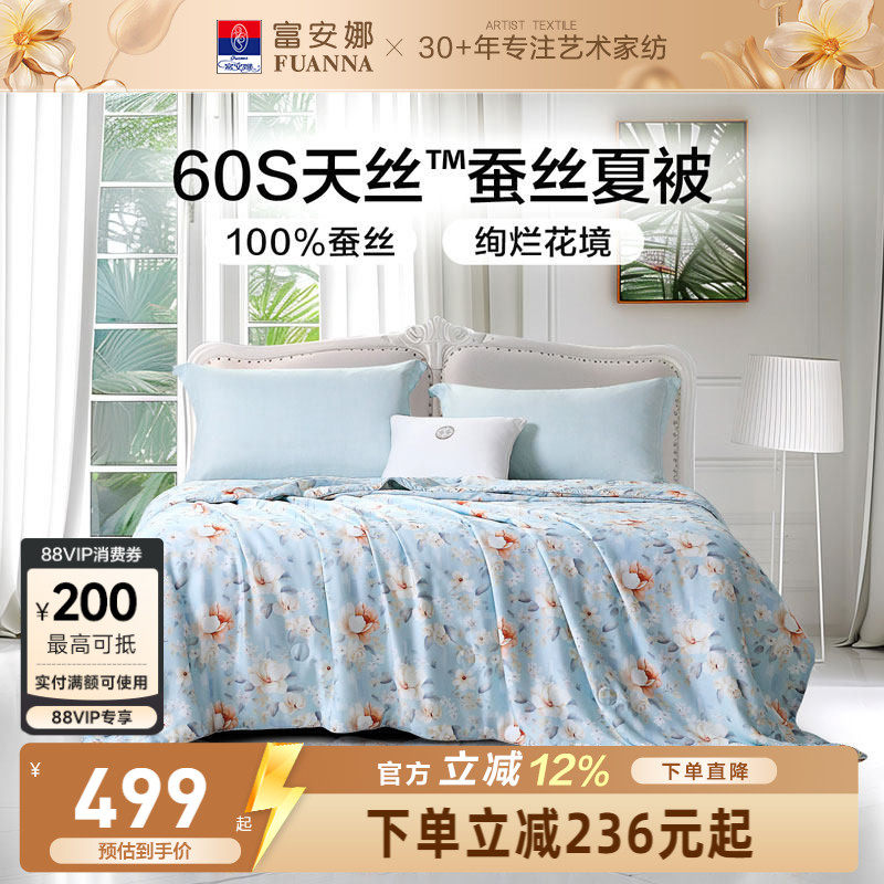 富安娜60S天丝被子夏被100蚕丝莱赛尔空调被夏季被芯单双人夏凉被