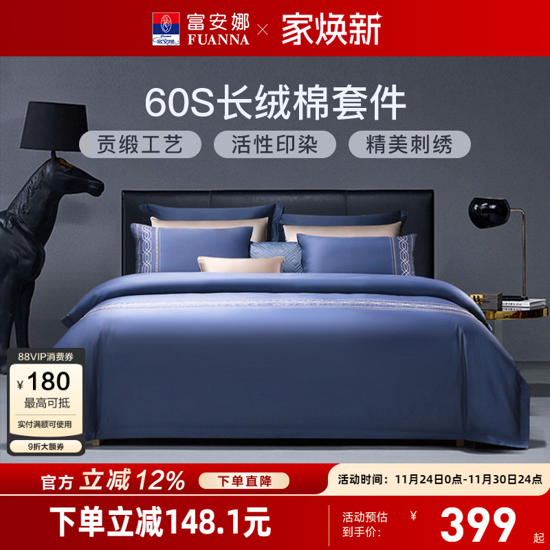 富安娜60支长绒棉酒店风四件套
