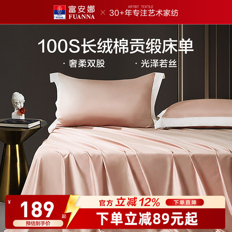 富安娜馨而乐100支长绒棉单件床单纯棉全棉床单简约贡缎床单床品