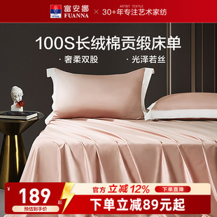 富安娜馨而乐100支长绒棉单件床单纯棉全棉床单简约贡缎床单床品