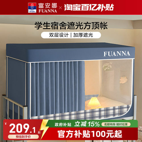 富安娜强遮光隐私学生上下铺蚊帐