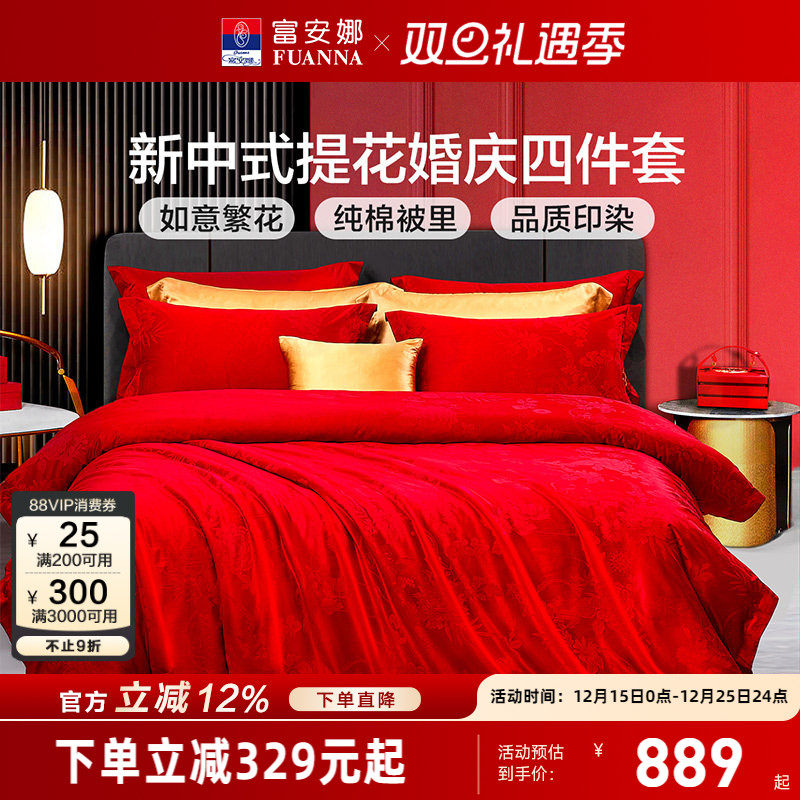 富安娜结婚四件套红色床上用品婚庆床单新婚婚床喜庆婚嫁提花被套