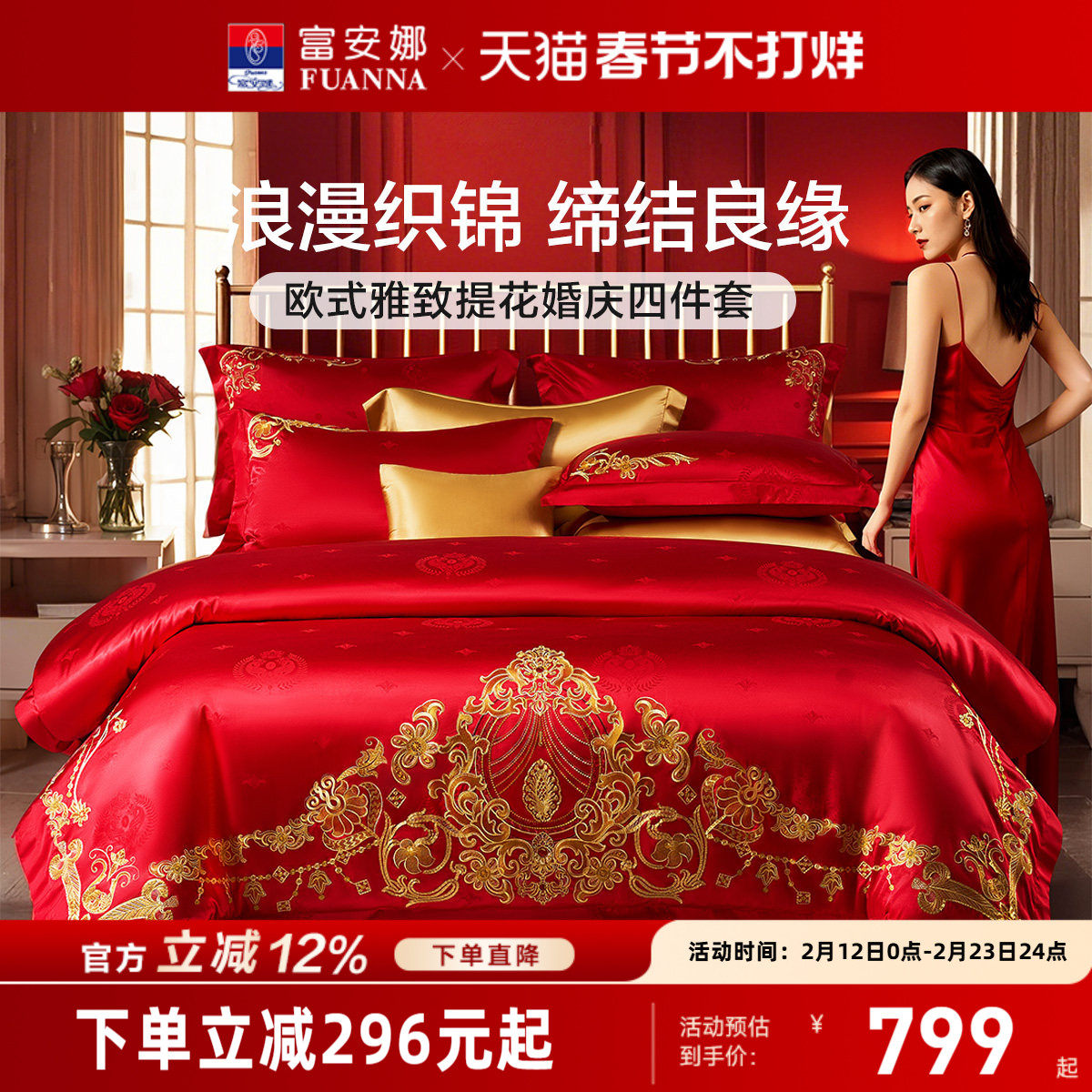 富安娜结婚四件套红色婚庆床上用品喜庆婚嫁婚床轻奢喜被新婚被套