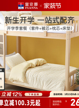 富安娜学生宿舍床上三件套全棉被套纯棉四件套被芯床垫六件套礼包