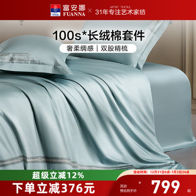 富安娜家纺100支长绒棉四件套纯棉全棉轻奢床单被套裸睡床上用品