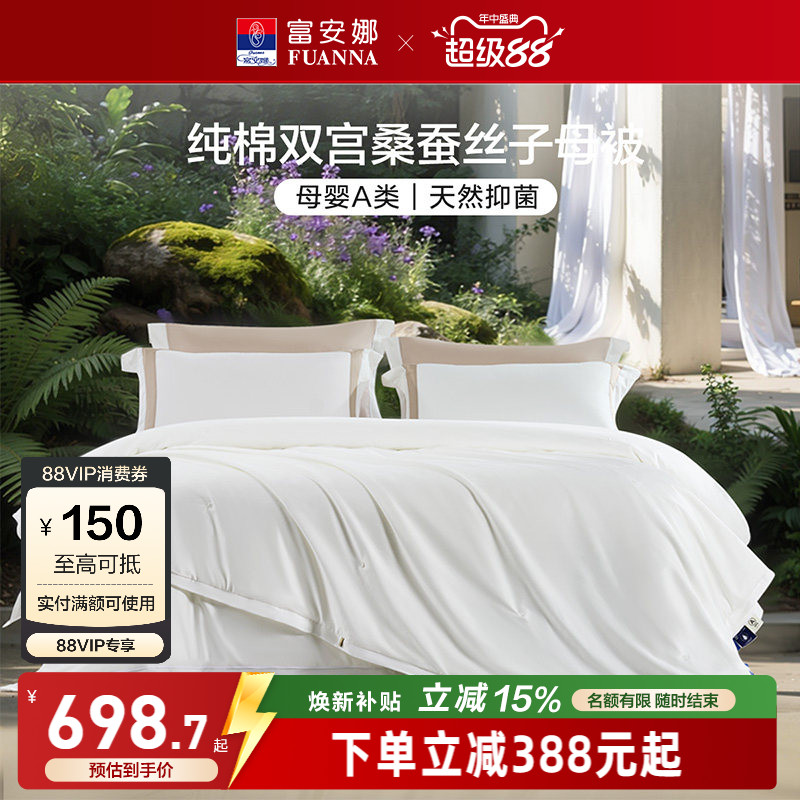 富安娜100S纯棉双宫桑蚕丝被