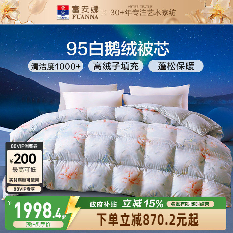 富安娜95白鹅绒冬厚被二合一子母被空调被春秋被四季被子羽绒被芯