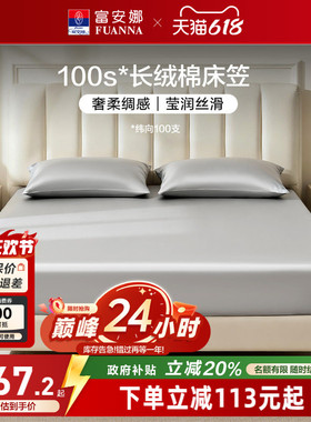 富安娜100S长绒棉单件床笠全棉防滑床单纯棉床罩套罩床套床垫