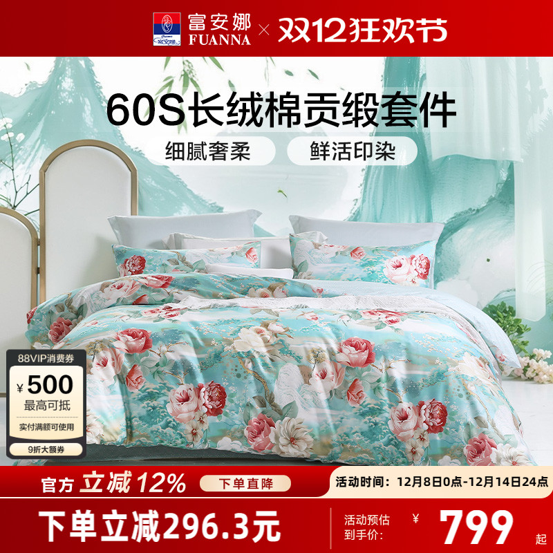 富安娜家纺60支长绒棉四件套纯棉裸睡床单被套贡缎轻奢床上用品