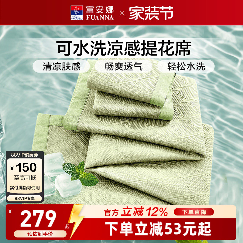 富安娜可水洗凉感提花软凉席