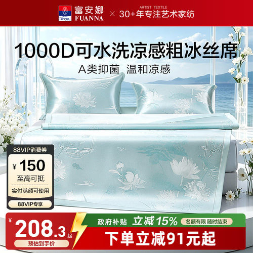 富安娜1000D冰丝席A类抑菌