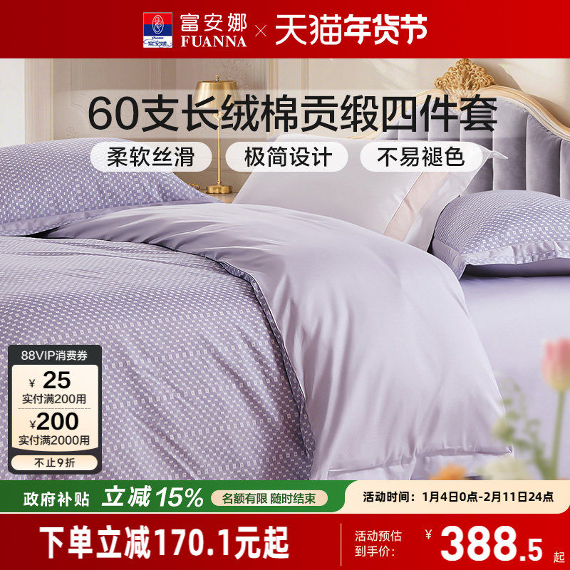 富安娜60支长绒棉四件套纯棉全棉床单被套简约中性风床品套件100,床上用品,床品套件/四件套/多件套,淘宝优惠券,粉丝福利购,淘宝优惠卷