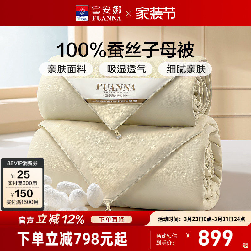 富安娜蚕丝被冬被春秋被空调被二合一被芯结婚喜被四季通用子母被