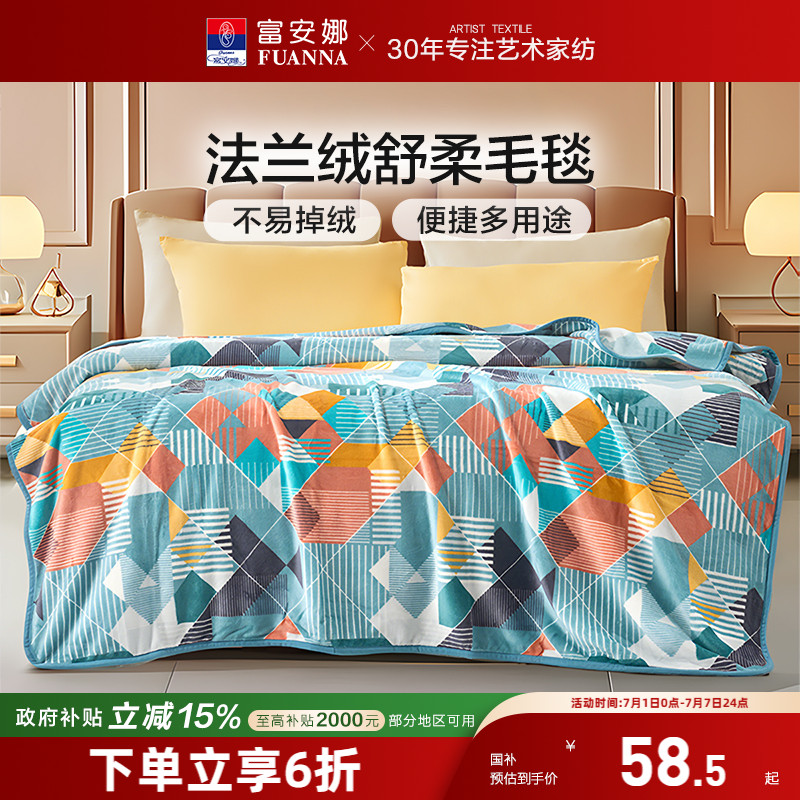 富安娜法蘭絨毛毯午休沙發蓋毯