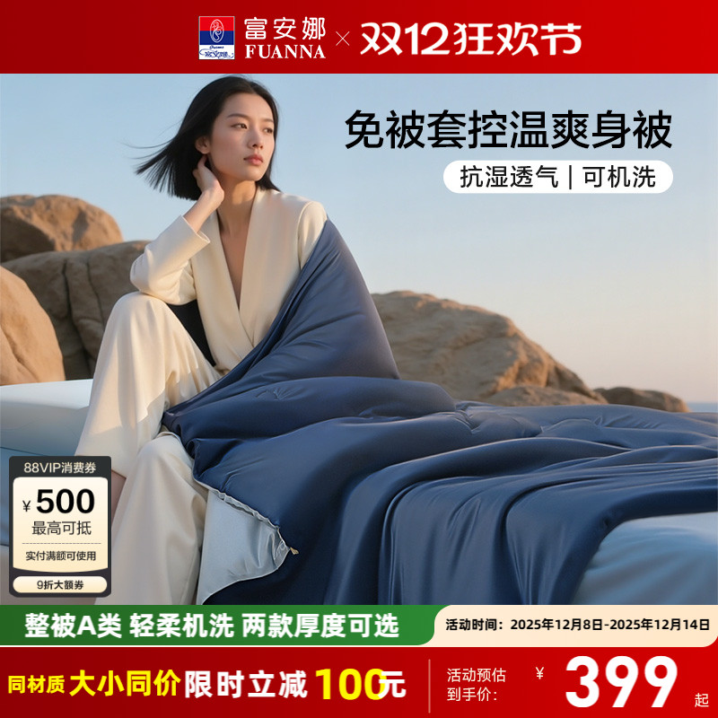 富安娜整被A类可机洗控温爽身被
