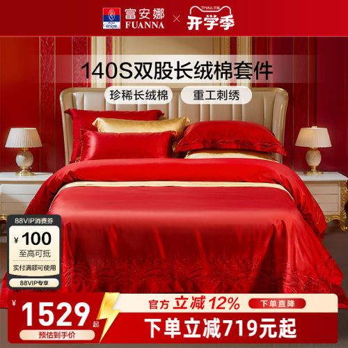 富安娜140支长绒棉结婚四件套红色四件套婚庆结婚纯棉新婚床品