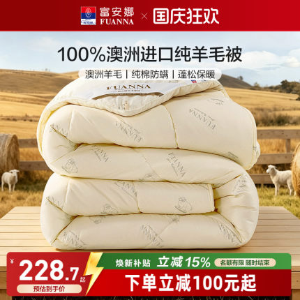 富安娜澳洲进口羊毛被100%纯羊毛四季被子保暖冬被褥家用春秋被芯