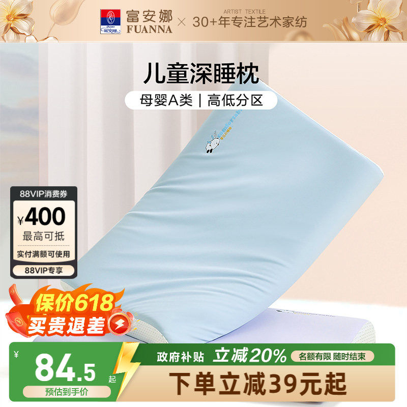 富安娜枕芯儿童深睡记忆枕护颈椎助睡眠枕头透气可水洗宝宝婴儿枕