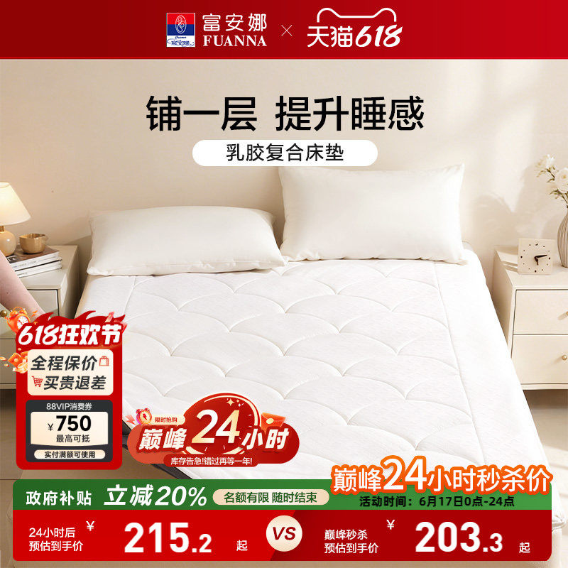 富安娜乳胶复合床垫家用单人宿舍软垫租房加厚榻榻米床褥子保护垫