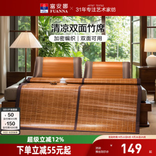 富安娜凉席竹席夏天正反两用可折叠草席子冰丝夏季 家用仿藤竹凉席