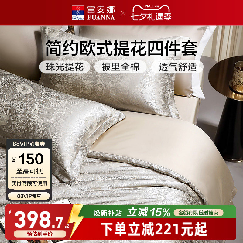 富安娜家纺床上四件套轻奢提花高级感全棉床单被套简约床上用品