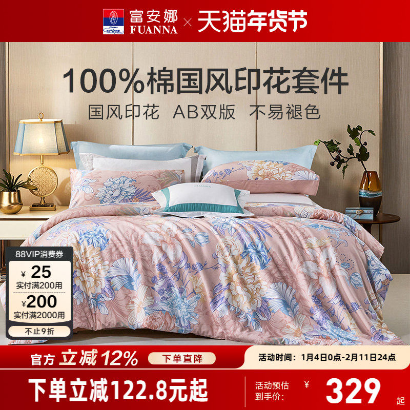 富安娜富安娜床上四件套全棉纯棉床单被套花卉双人春秋床品套件,床上用品,床品套件/四件套/多件套,淘宝优惠券,粉丝福利购,淘宝优惠卷