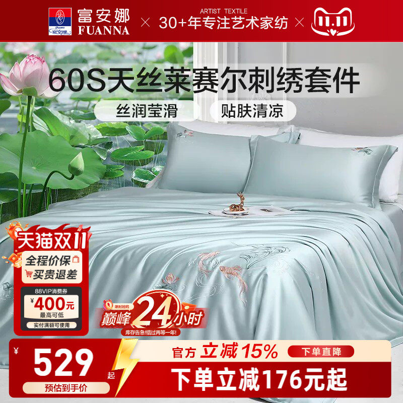 富安娜60S天丝莱赛尔四件套花卉刺绣床品套件高级感轻奢凉感柔软