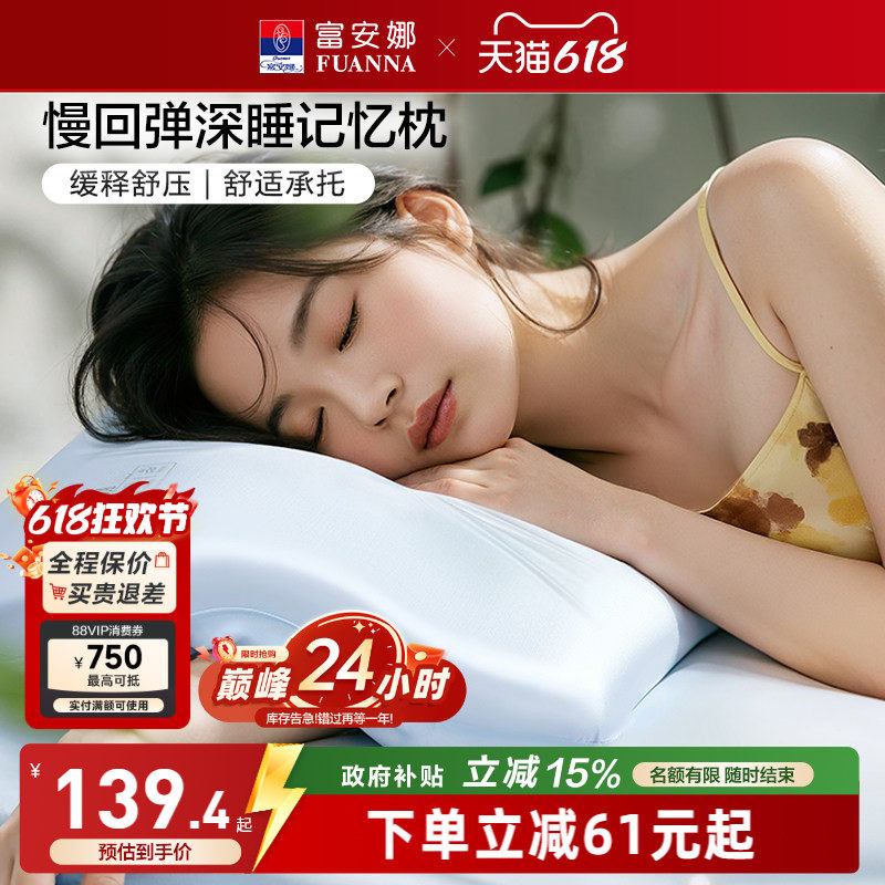 富安娜记忆棉枕头深睡慢回弹