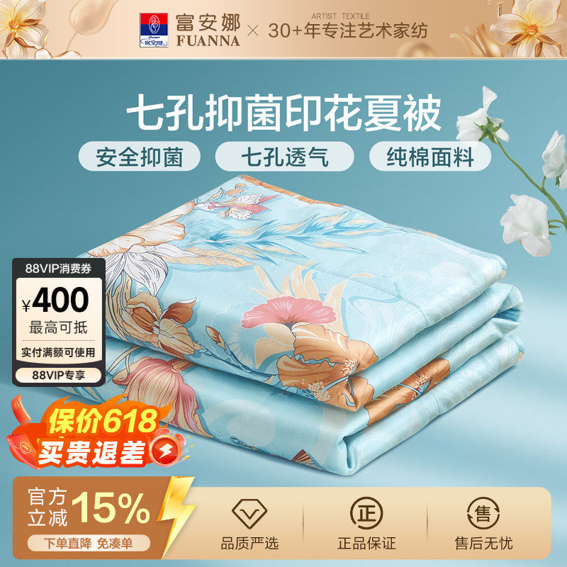 富安娜夏被100%纯棉面料七孔抑菌夏凉被可水洗空调被吸湿透气被芯