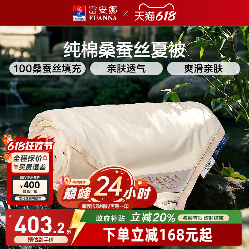 富安娜100%桑蚕丝空调被纯棉春秋被褥结婚被芯喜被全棉被子夏凉被