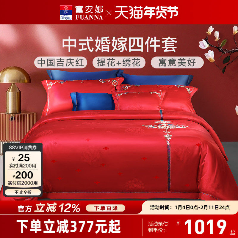 富安娜结婚四件套婚庆红色喜庆床上用品提花新婚刺绣婚嫁床单被套,床上用品,婚庆床品套件,淘宝优惠券,粉丝福利购,淘宝优惠卷