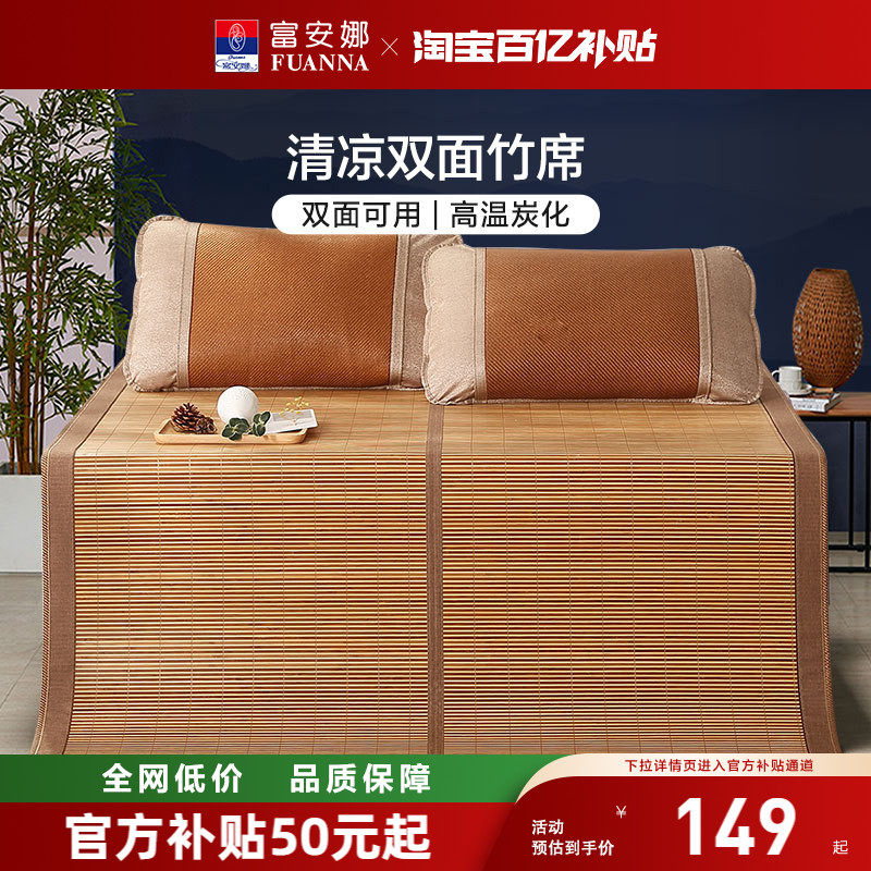 富安娜竹席夏季可折叠高温炭化夏凉席透气清凉双面可用竹凉席