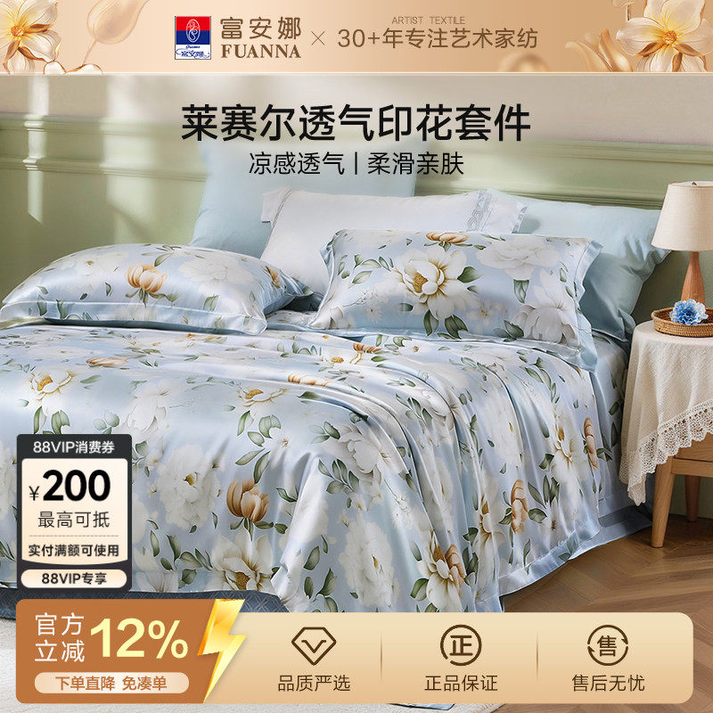 富安娜家纺莱赛尔天丝四件套轻奢夏季冰丝床单被套印花床品套件