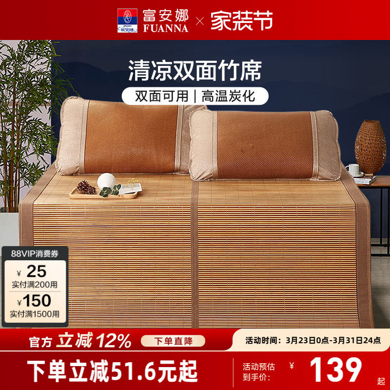 富安娜凉席竹席冰丝席子夏季双面可用学生宿舍夏天儿童席竹凉席