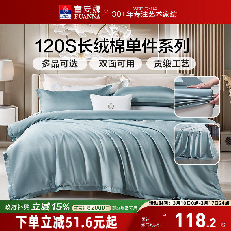 富安娜120S长绒棉单件床笠冬季学生宿舍单人纯棉被套被罩床单枕套