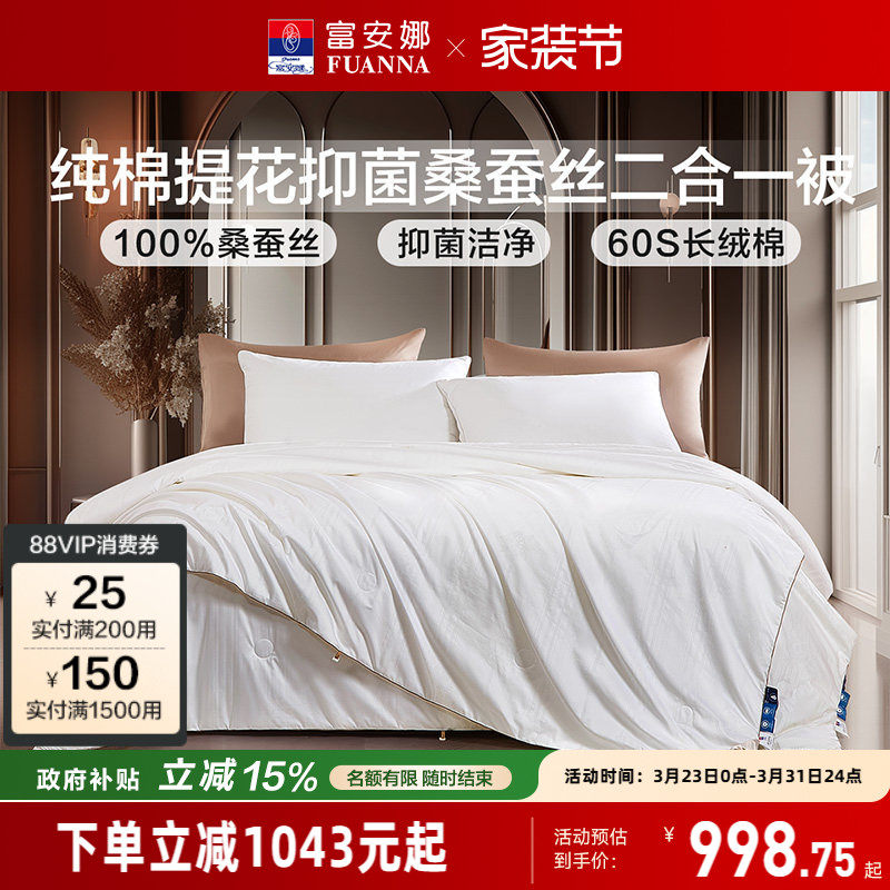 富安娜桑蚕丝被子冬被纯棉春秋被四季通用子母被全棉60支蚕丝被芯
