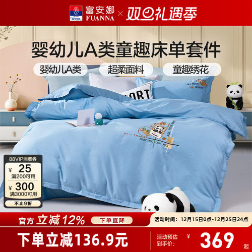 富安娜纯棉全棉学生宿舍四件套