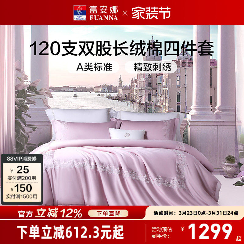 富安娜120支长绒棉四件套纯棉全棉床单被套轻奢A类裸睡床品套件