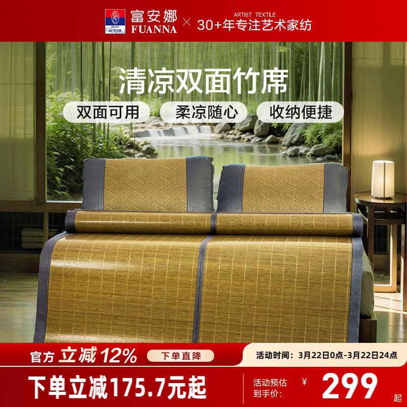 富安娜竹席夏季家用凉感凉席双面可折叠仿藤席子单双人床上用品