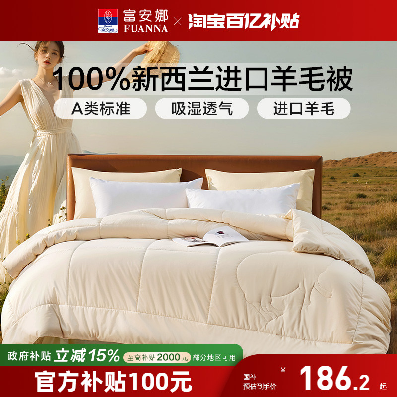 富安娜100純羊毛被新西蘭