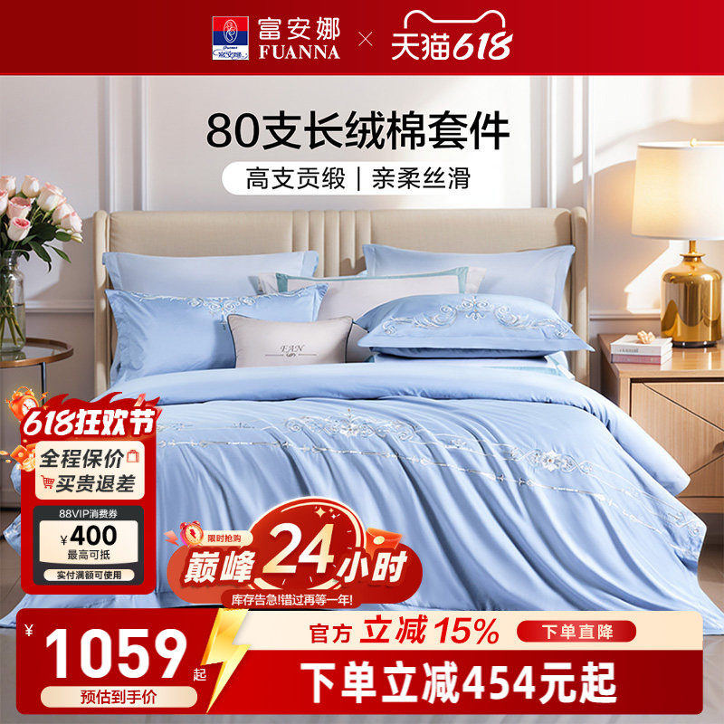 富安娜家纺80支长绒棉床上四件套纯棉全棉床单被套酒店宾馆民宿