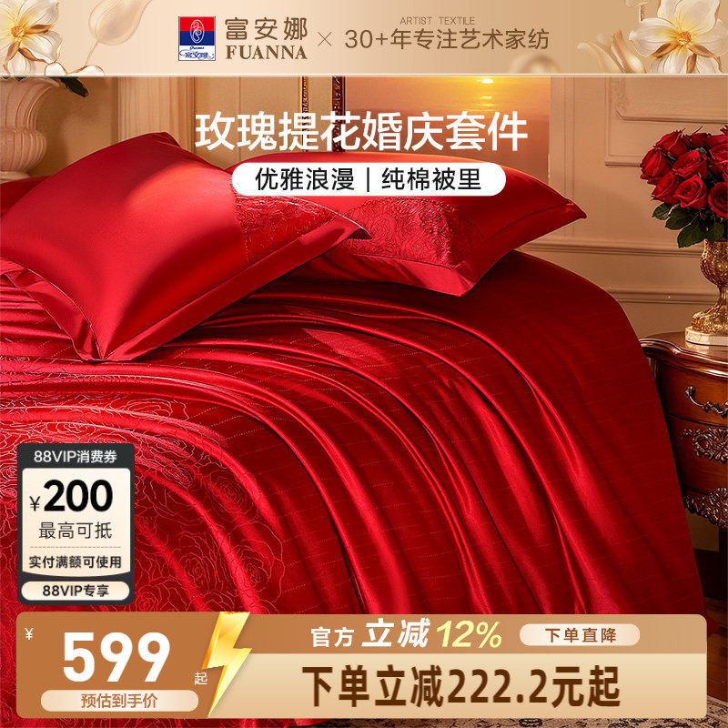 富安娜结婚四件套婚庆红色提花床上用品床单婚嫁喜被新婚礼物被套
