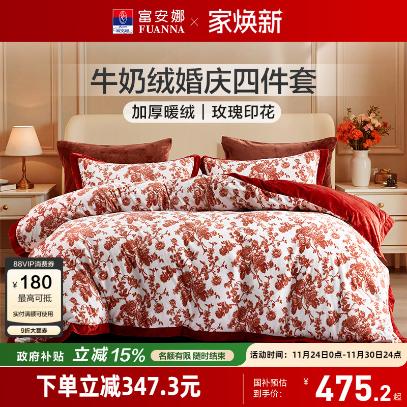 富安娜结婚四件套牛奶绒加厚被套法兰绒珊瑚绒面床单冬天床上用品