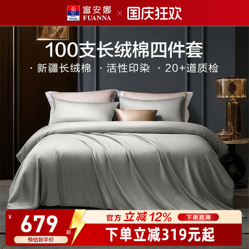 富安娜家纺馨而乐100支长绒棉床上四件套轻奢酒店民宿宾馆床品