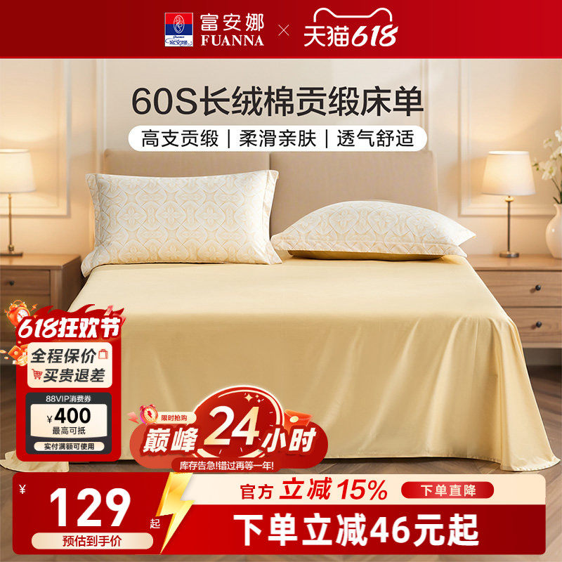 富安娜家纺60支长绒棉单件床单纯棉全棉单件超柔贡缎床单床上用品