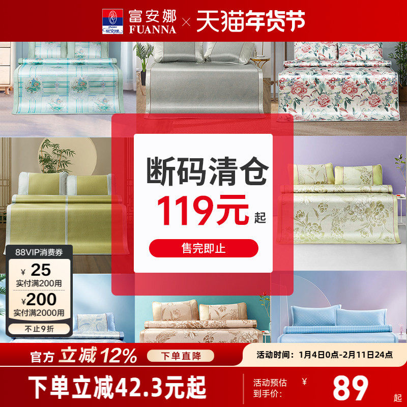 【断码清】富安娜家纺凉席圣之花馨而乐冰丝席仿藤席牛皮席夏席子