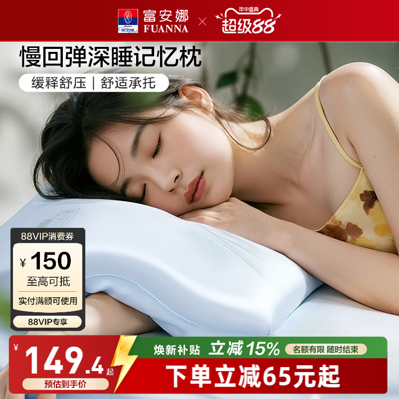 富安娜记忆棉枕头深睡慢回弹