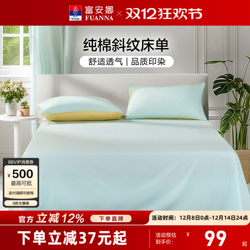 纯棉学生宿舍床单富安娜