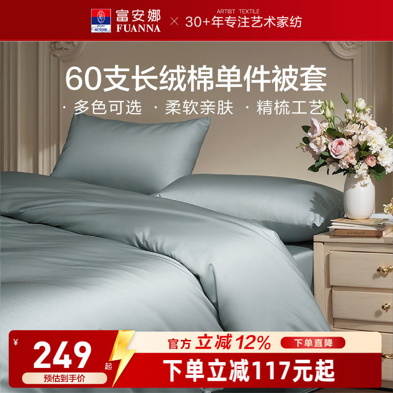 富安娜馨而乐60支长绒棉单件被套纯棉全棉纯色简约被套床上用品