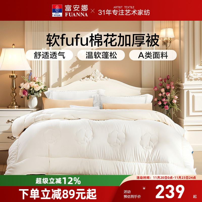 富安娜家纺棉花加厚被
